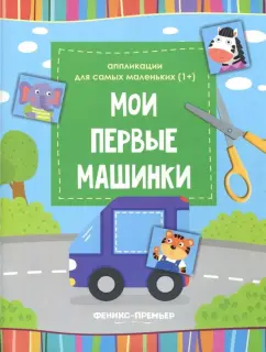 Мои первые машинки. Книжка-вырезалка