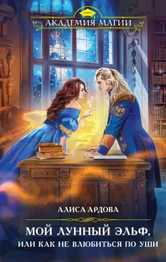 Алиса Ардова: Мой лунный эльф, или Как не влюбиться по уши