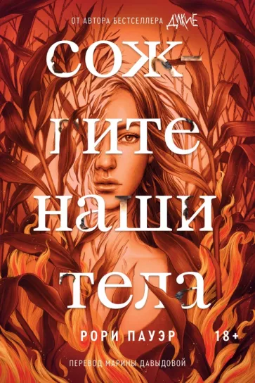 Рори Пауэр: Сожгите наши тела