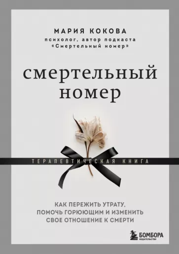 Мария Кокова: Смертельный номер. Как пережить утрату, помочь горюющим и изменить свое отношение к смерти