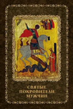 Инесса Серова: Святые покровители мужчин