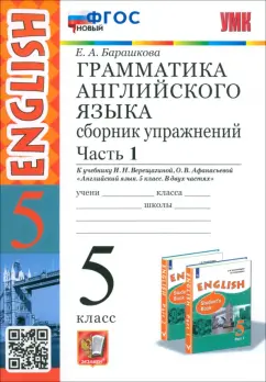 Елена Барашкова: Английский язык. 5 класс. Грамматика. Сборник упражнений к учебнику Верещагиной и др. Часть 1. ФГОС