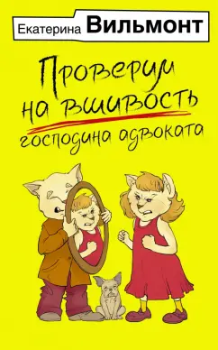 Екатерина Вильмонт: Проверим на вшивость господина адвоката