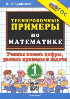 Марта Кузнецова: Математика. Тренировочные примеры. 1 класс. Учимся писать цифры, решать примеры и задачи. ФГОС