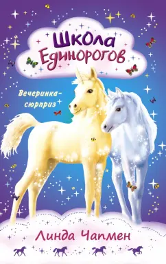 Линда Чапмен: Школа Единорогов. Вечеринка-сюрприз