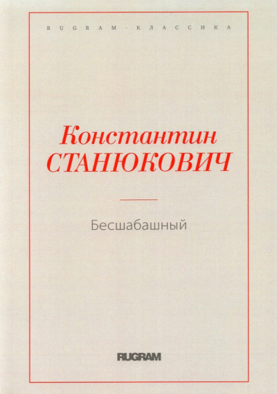 Константин Станюкович: Бесшабашный
