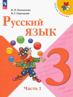 Канакина, Горецкий: Русский язык. 3 класс. Учебник. Часть 1