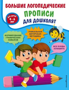 Татьяна Ткаченко: Большие логопедические прописи для дошколят. ФГОС ДО