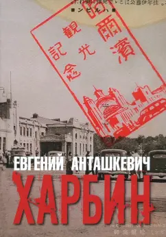 Евгений Анташкевич: Харбин