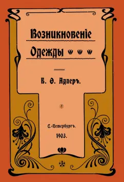 Б. Адлер: Возникновение одежды