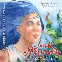 Кретова, Датешидзе: Лина-Марлина. Сказка о необычной девочке, музыке и свободе быть собой