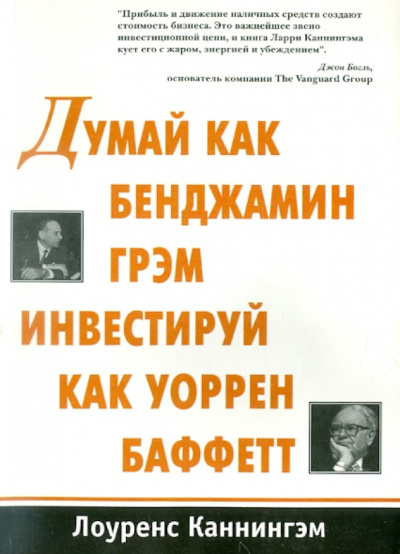 Лоуренс Каннингэм: Думай как Бенджамин Грэм инвестируй как Уоррен