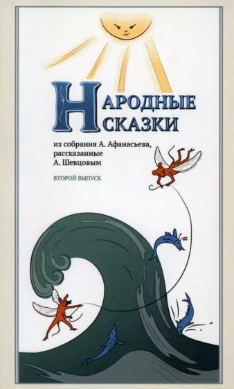 Афанасьев, Шевцов: Народные сказки, из собрания А. Афанасьева, рассказанные А. Шевцовым. Выпуск II