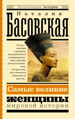 Наталия Басовская: Самые великие женщины мировой истории
