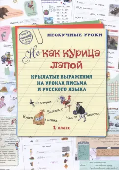 Людмила Жукова: Не как курица лапой. Крылатые выражения на уроках письма и русского языка. 1 класс