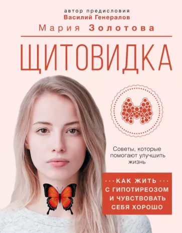 Мария Золотова: Щитовидка. Как жить с гипотиреозом и чувствовать себя хорошо