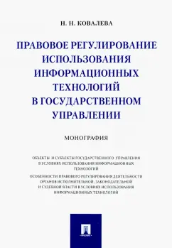 Наталия Ковалева: Правовое регулирование использования информационных технологий в государственном управлении