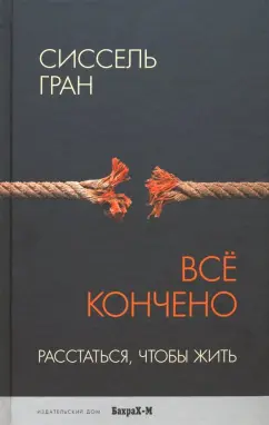 Сиссель Гран: Все кончено. Расстаться, чтобы жить