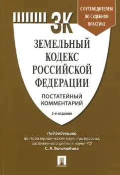 Боголюбов, Бутовецкий, Ковалева: Земельный кодекс Российской Федерации. Постатейный комментарий. Путеводитель по судебной практике