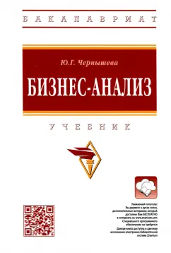 Юлия Чернышева: Бизнес-анализ. Учебник