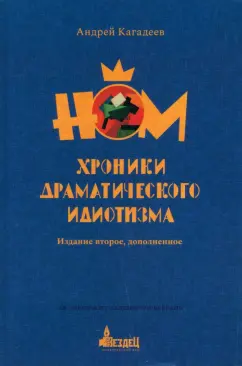 Андрей Кагадеев: НОМ. Хроники драматического идиотизма