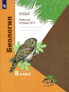 Суматохин, Кучменко: Биология. 8 класс. Рабочая тетрадь. В 2-х частях. Часть 2. ФГОС