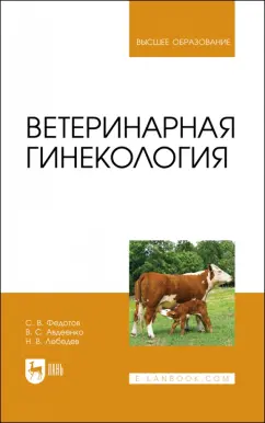 Федотов, Авдеенко, Лебедев: Ветеринарная гинекология