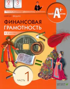 Сергей Федин: Финансовая грамотность. 2-3 классы. Материалы для учащихся. В 2-х частях. Часть 1