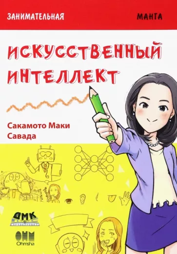 Маки Сакамото: Занимательная манга. Искусственный интеллект