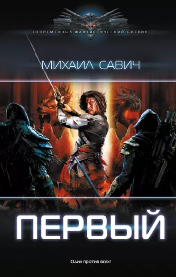 Михаил Савич: Первый