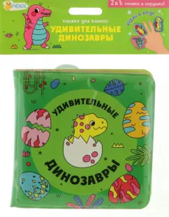 Мария Гребенникова: Удивительные динозавры. Книжка для ванной с пальчиковыми куклами