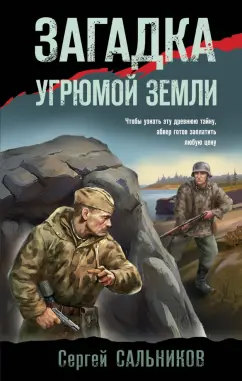 Сергей Сальников: Загадка угрюмой земли