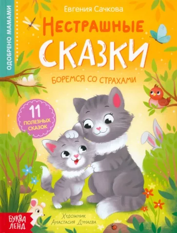 Евгения Сачкова: Нестрашные сказки