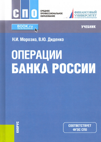 Морозко, Диденко: Операции Банка России. Учебник