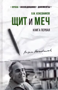 Вадим Кожевников: Щит и меч. Роман в 2-х книгах