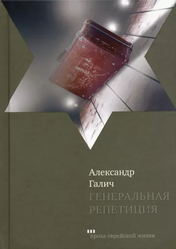 Александр Галич: Генеральная репетиция