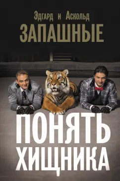 Запашный, Запашный: Понять хищника