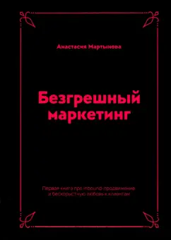 Анастасия Мартынова: Безгрешный маркетинг. Первая книга про inbound