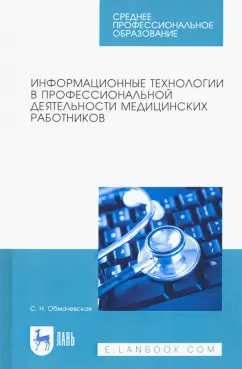 Светлана Обмачевская: Информационные технологии в профессиональной деятельности медицинских работников