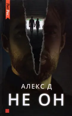 Д. Алекс: Не он