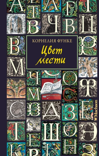 Корнелия Функе: Цвет мести