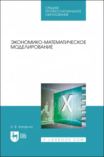 Николай Катаргин: Экономико-математическое моделирование. Учебное пособие для СПО