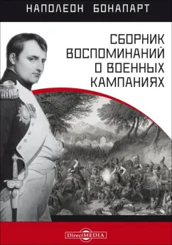 Наполеон Бонапарт: Сборник воспоминаний о военных кампаниях