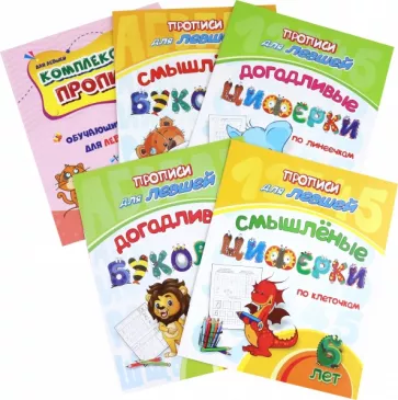 Комплект прописей для левшей 5 в 1