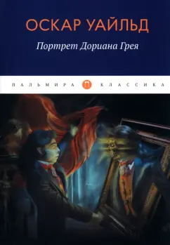 Оскар Уайльд: Портрет Дориана Грея
