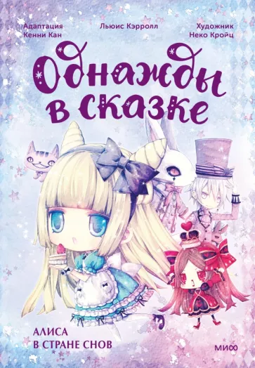 Кенни Кан: Алиса в стране снов