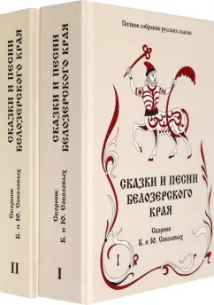 Сказки и песни Белозерского края. Сборник Б. и Ю. Соколовых. В 2-х книгах
