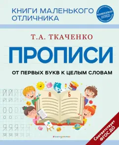 Татьяна Ткаченко: Прописи. От первых букв к целым словам
