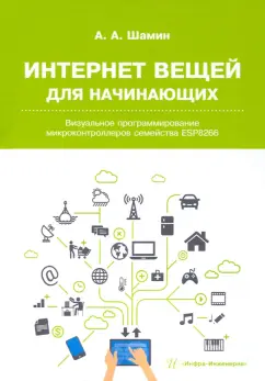 Алексей Шамин: Интернет вещей для начинающих. Визуальное программирование микроконтроллеров семейства ESP8266