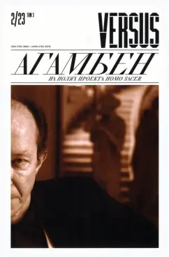 Журнал Versus №2, 2023. Том 3. Агамбен. На полях проекта Homo Sacer